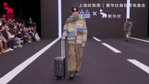 爱华仕箱包——AW2023上海时装周