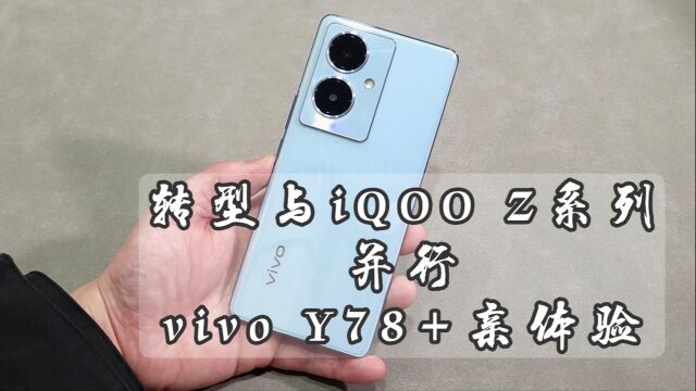 转型与iqooz系列并行,vivo y78+手机亲体验