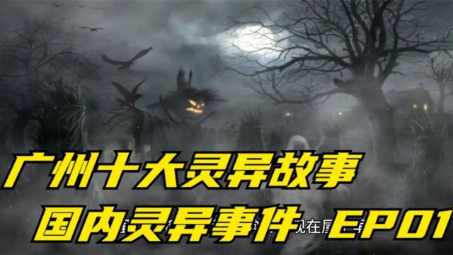 广州十大灵异故事 国内灵异事件 广州站EP01