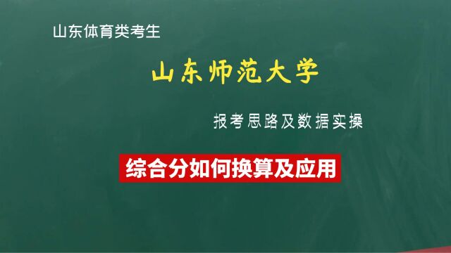 山东体育类考生如何填报志愿已知专业成绩如何换算文化分