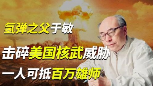 氢弹之父于敏，强到美国以为核武被偷，有他在没人敢动中国