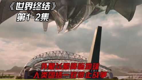 《世界终结》第1-2集：外星飞船降临地球，人类团结一致停止战争
