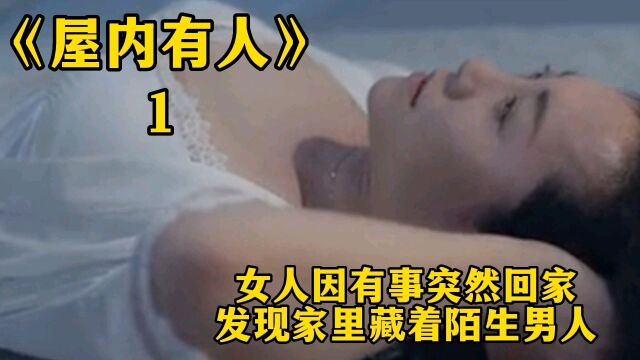 女人因有事突然回家,发现家里藏着陌生男人!电影《屋内有人》