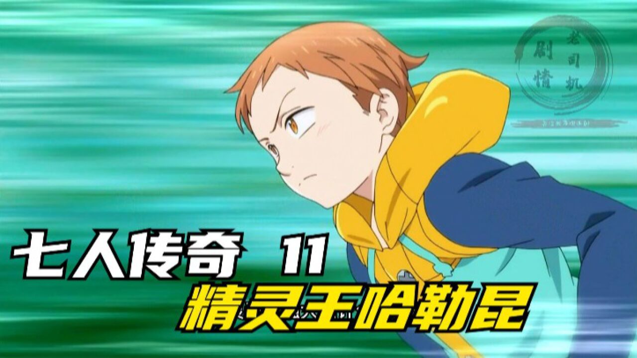 七人传奇 第一季 11 精灵王哈勒昆_高清1080p在线观看平台_腾讯视频