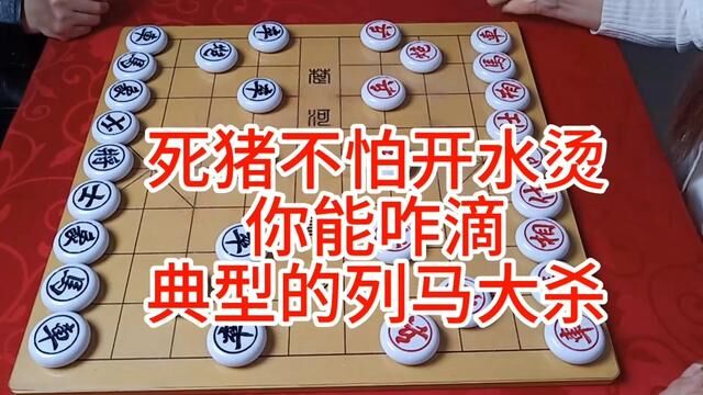 死猪不怕开水烫 你能咋滴 典型的列马大杀 #象棋