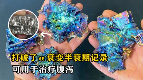 不可思议的金属：铋，打破了α衰变半衰期记录，可用于治疗腹泻