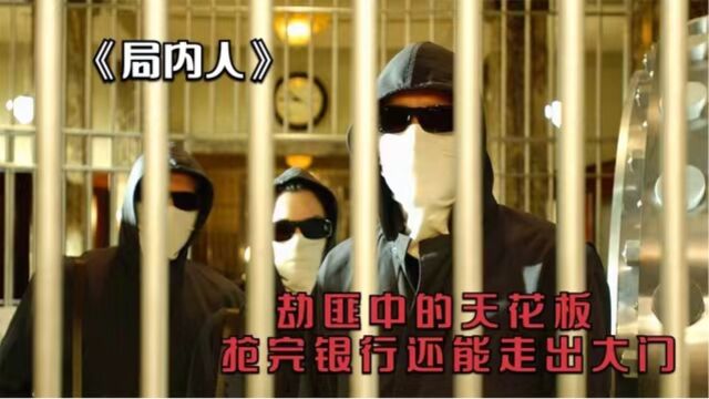 《局内人》:银行被抢没丢一毛钱,劫匪却带走12亿