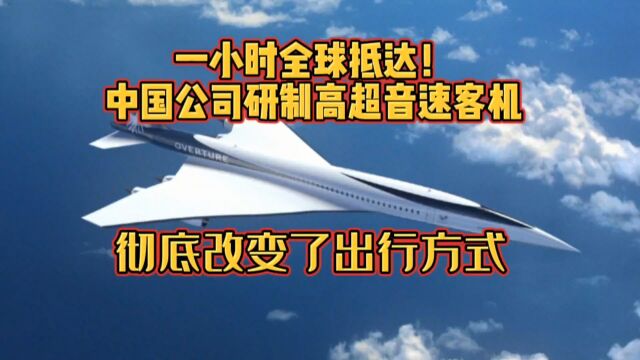 一小时全球抵达!中国公司研制高超音速客机,彻底改变了出行方式