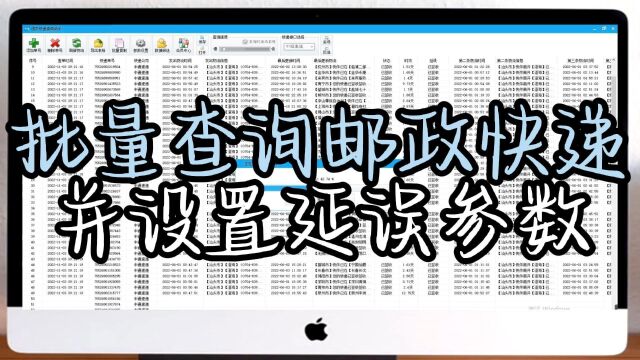 提高效率:大规模查询邮政快递并设置延误参数的快速处理方法