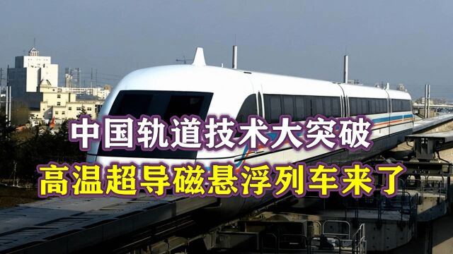 成都到北京仅需90分钟!中国轨道技术大突破,高温超导磁悬浮列车