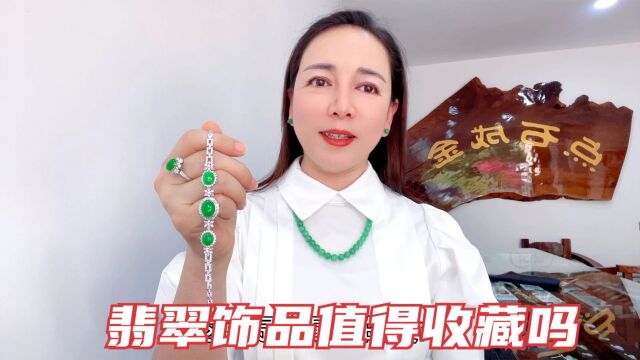 翡翠饰品值得收藏吗?满足佩戴提升美感,放长线具有传承意义