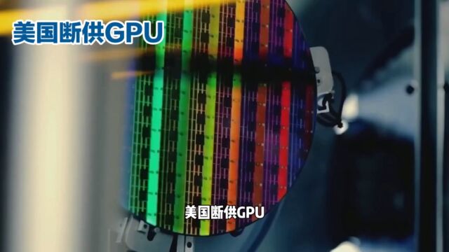 断供GPU:中国能否逆袭