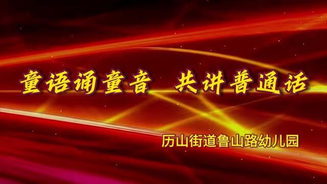 “童心诵童语 共讲普通话” 历山街道鲁山路幼儿园 高海娟 陈菲菲 审核:于红 高海娟 发布:魏晓慧 翟斌