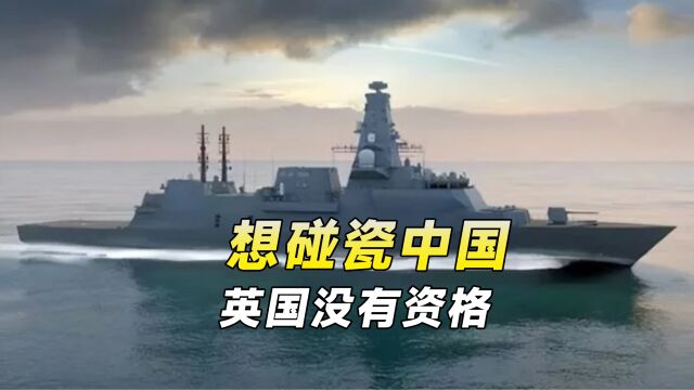 英国用艘“破船”,找中国刷存在感,遭英网友群嘲:和中国没得比