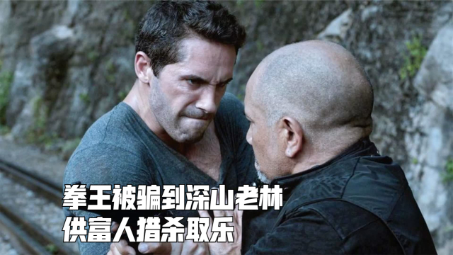 拳王被骗到深山老林,供富人猎杀取乐,怎料他是个丛林高手