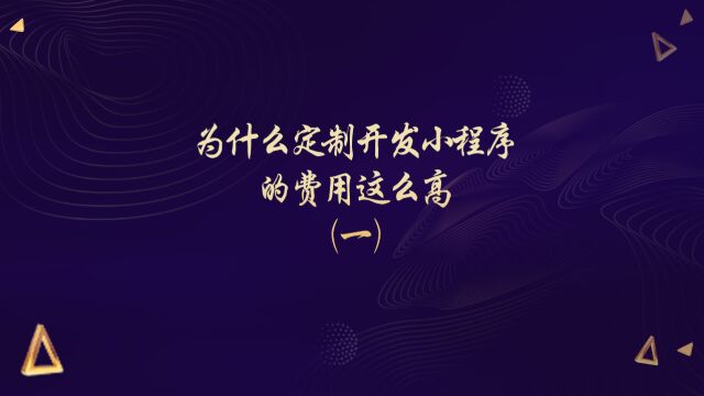 运营思维丨为什么定制开发小程序的费用这么高(一)