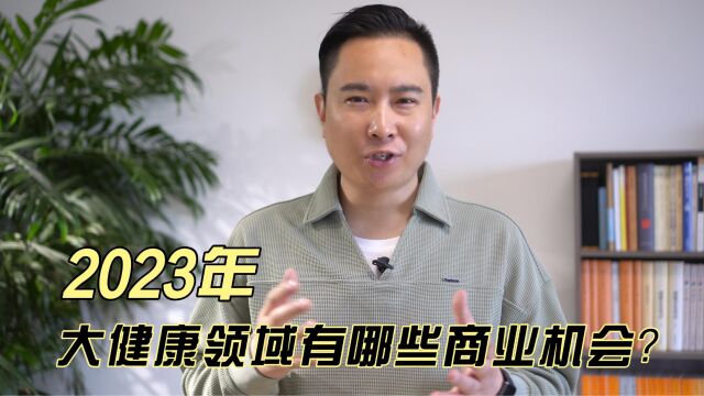 天猫健康发布“健康增长345”计划,大健康领域有多少商业机会?