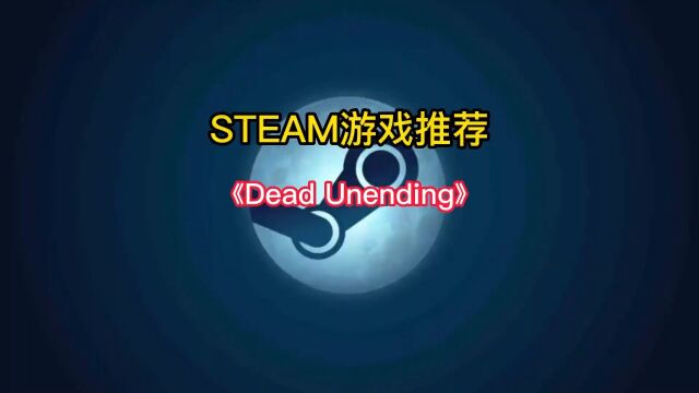 全新的开放世界末日生存打僵尸游戏来了《死无止境》可以免费玩了.#单机游戏 #steam游戏 #游戏推荐 #主机游戏 #steam游戏推荐.