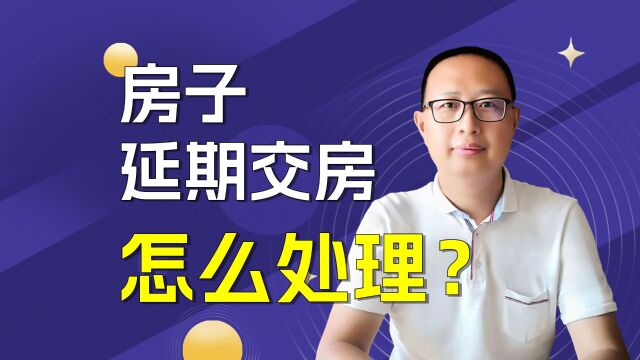 房子延期交房怎么处理?