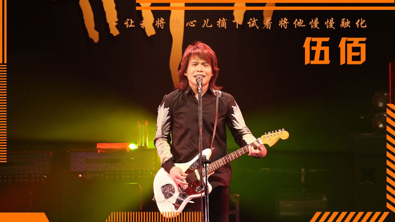 伍佰的歌"毒"性有多大?双手插兜秒了半个台湾!那天发生了啥