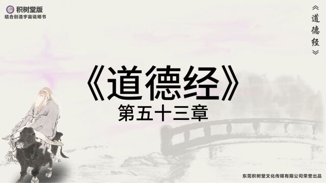 科幻版《道德经》原文译文第53章