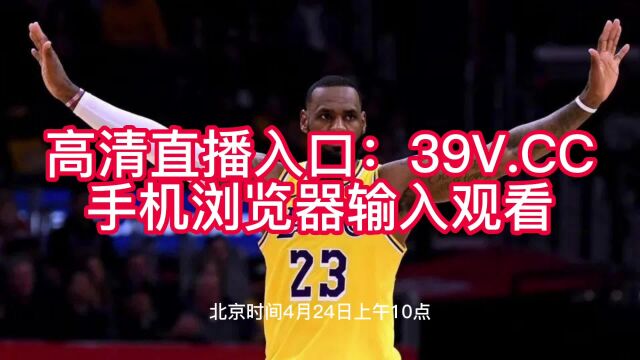 NBA季后赛直播:灰熊vs湖人直播高清视频在线(中文)jrs观看