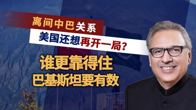 巴基斯坦须注意了:美国给到的只有战争,不能为三瓜两枣伤害中国