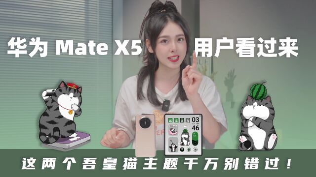 华为Mate X5用户看过来!这两个吾皇猫主题千万别错过!