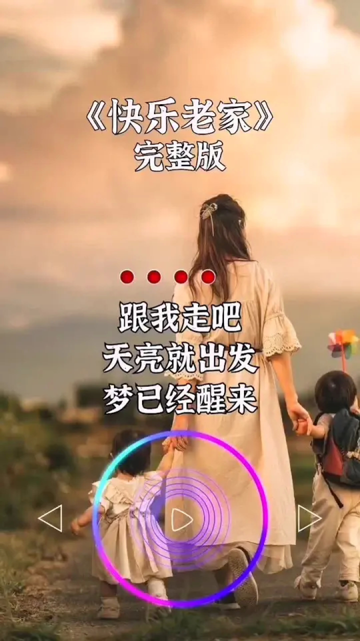 跟我走吧,天亮就出发,回我们的#快乐老家 #音乐