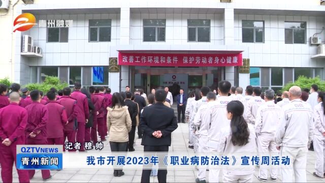 青州市开展2023年《职业病防治法》宣传周活动