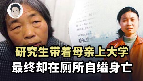 杨元元案:学霸携母上学,却在厕所自缢身亡_高清1080P在线观看平台_腾讯视频