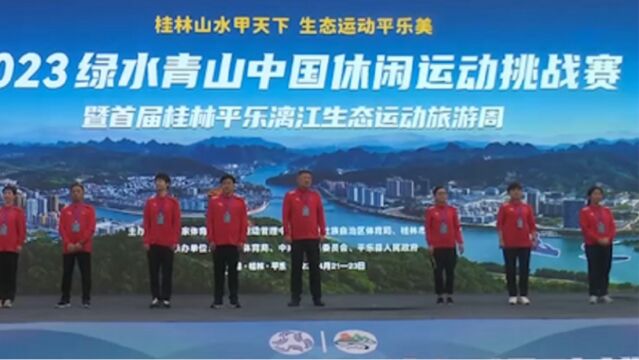 2023年中国休闲运动挑战赛在漓江上演