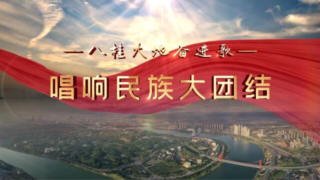 八桂大地奋进歌|唱响民族大团结