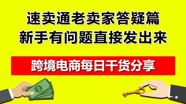 5.速卖通老卖家答疑篇,新手有问题直接发出来