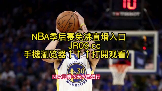 NBA季后赛直播在线高清观看国王VS勇士(2023年04月24日)西部首轮G4