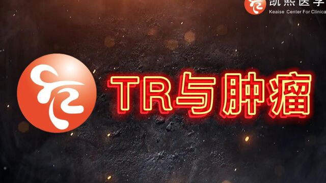 TR与肿瘤——硫氧还蛋白还原酶与肿瘤发生、发展的关系