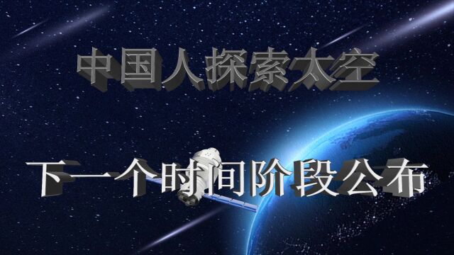 视频丨奔向更辽远的星辰大海,下一阶段中国深空探测行动这样开展