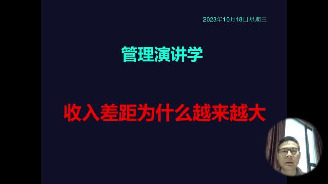 管理演讲学:为什么收入差距越来越大?