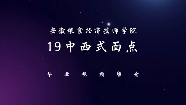 安徽粮食经济技师学院19级西点专业毕业视频