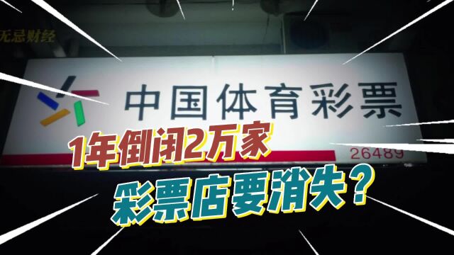 一年倒闭2万家彩票店!店销售额下滑千亿!彩票店是要消失了吗?