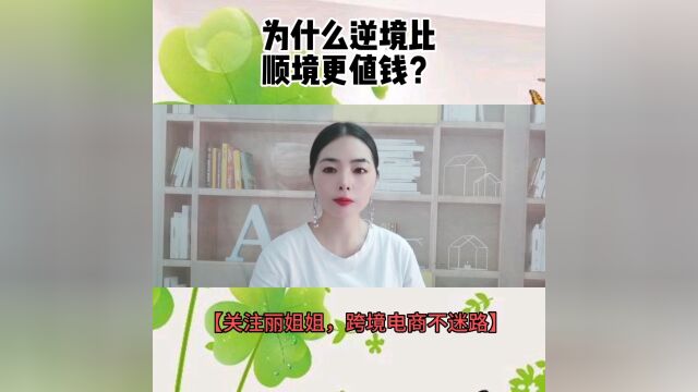 为什么逆境比顺境更值钱?