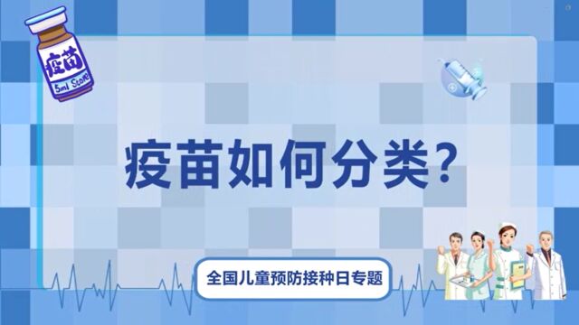 湖南省卫健委健教中心:疫苗如何分类?