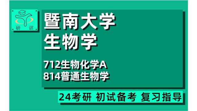 24暨南大学生物学考研(暨大生物)712生物化学A/814普通生物学/微生物学/神经生物学/生物化学与分子生物学/生物医药