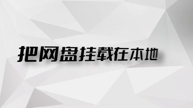 把主流网盘挂载为本地磁盘 给电脑增加几TB容量 #网盘挂载 #硬盘扩容