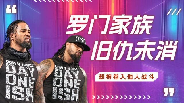 《1486》WWE:罗门家族旧仇未消,却被卷入他人战