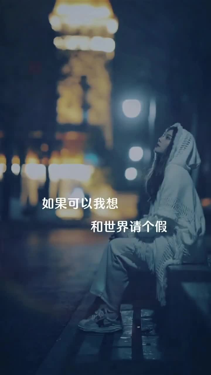 如果可以,我想和世界请个假,告别疲惫的自己,静静的躺下……#音乐分享