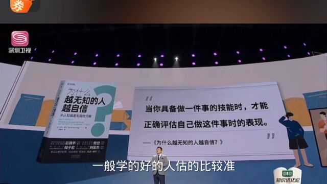 樊登直播讲解:为什么越无知的人越自信