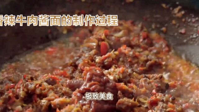 香辣牛肉酱面的制作过程