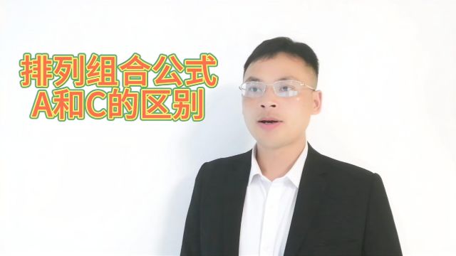 A和C的排列组合公式的区别