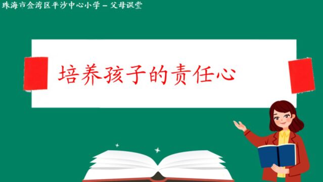 平沙中心小学二年级父母课堂:培养孩子的责任心